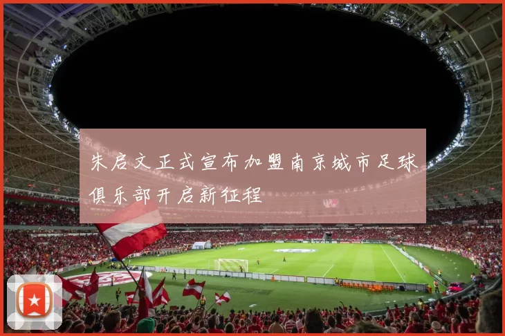 朱启文正式宣布加盟南京城市足球俱乐部开启新征程