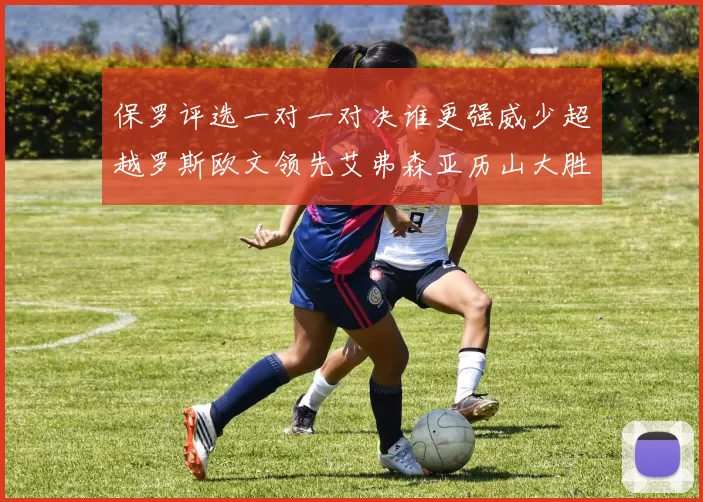 保罗评选一对一对决谁更强威少超越罗斯欧文领先艾弗森亚历山大胜东契奇