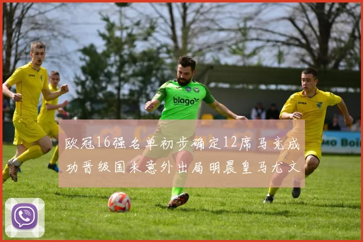 欧冠16强名单初步确定12席马竞成功晋级国米意外出局明晨皇马尤文巴黎争夺晋级资格