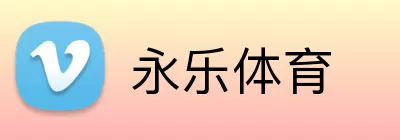 永乐体育 Logo